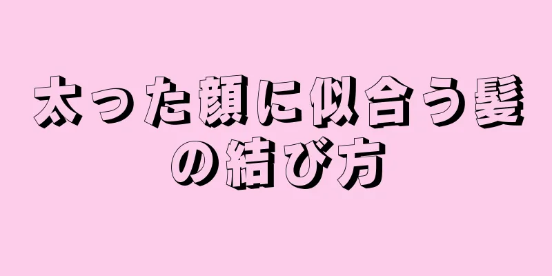 太った顔に似合う髪の結び方