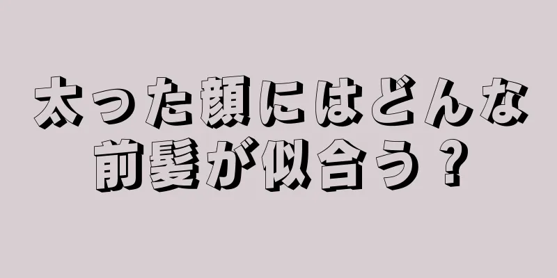 太った顔にはどんな前髪が似合う？