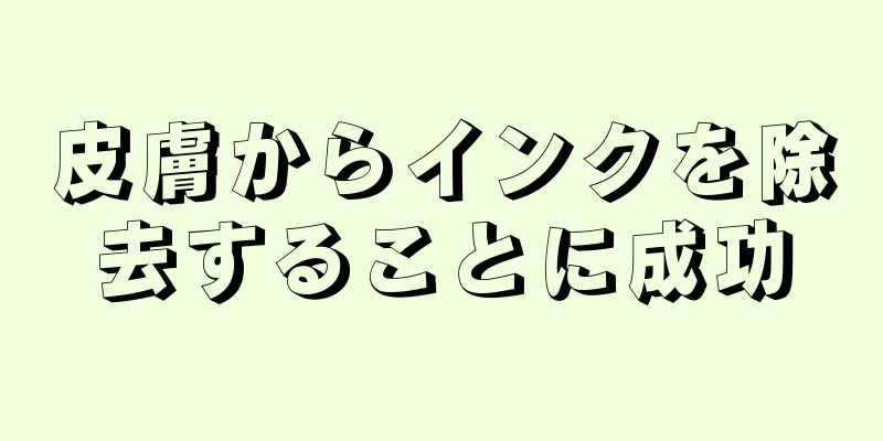 皮膚からインクを除去することに成功