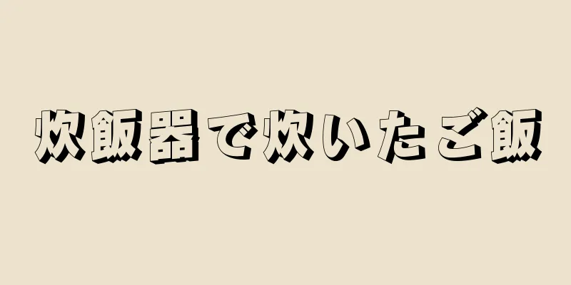 炊飯器で炊いたご飯