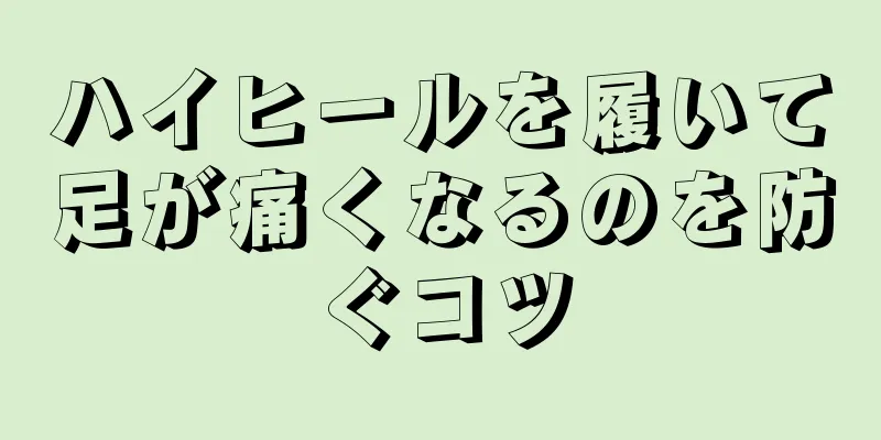 ハイヒールを履いて足が痛くなるのを防ぐコツ