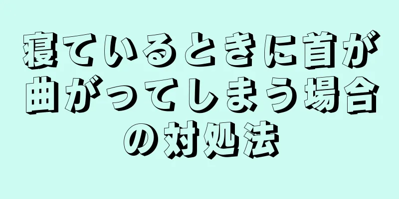 寝ているときに首が曲がってしまう場合の対処法