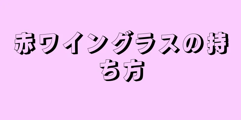 赤ワイングラスの持ち方