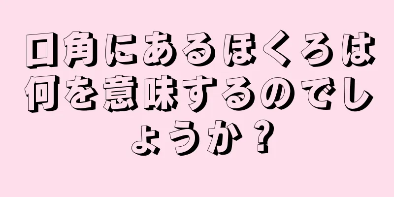 口角にあるほくろは何を意味するのでしょうか？