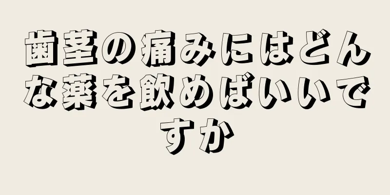 歯茎の痛みにはどんな薬を飲めばいいですか