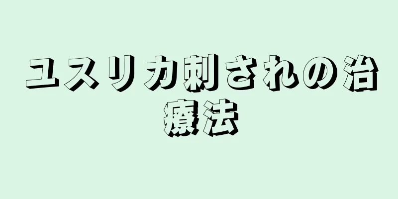 ユスリカ刺されの治療法