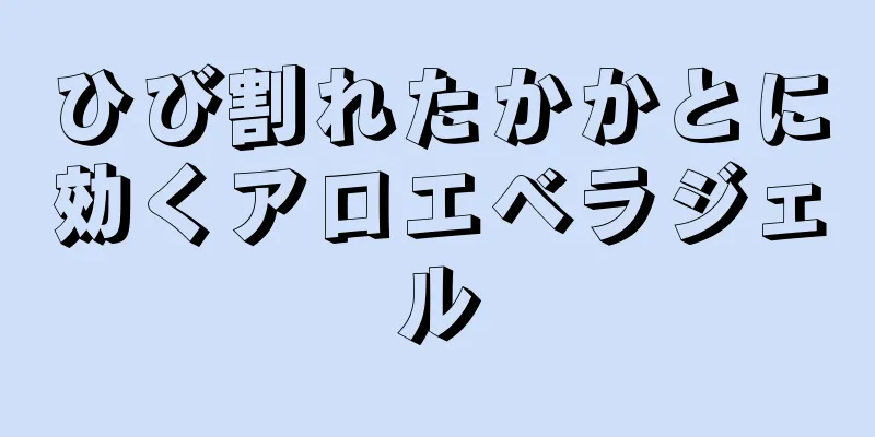 ひび割れたかかとに効くアロエベラジェル