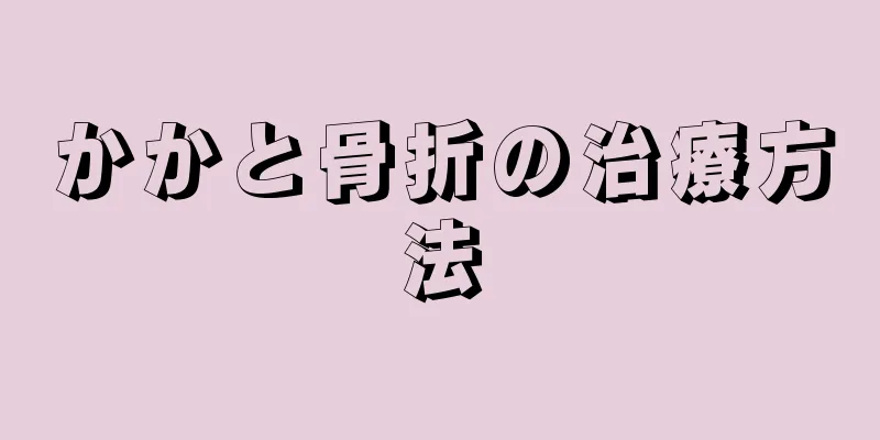 かかと骨折の治療方法