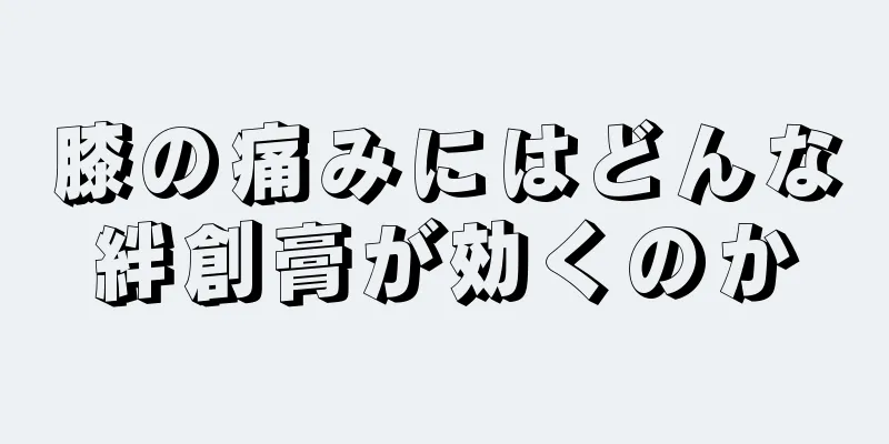 膝の痛みにはどんな絆創膏が効くのか