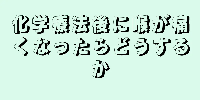 化学療法後に喉が痛くなったらどうするか