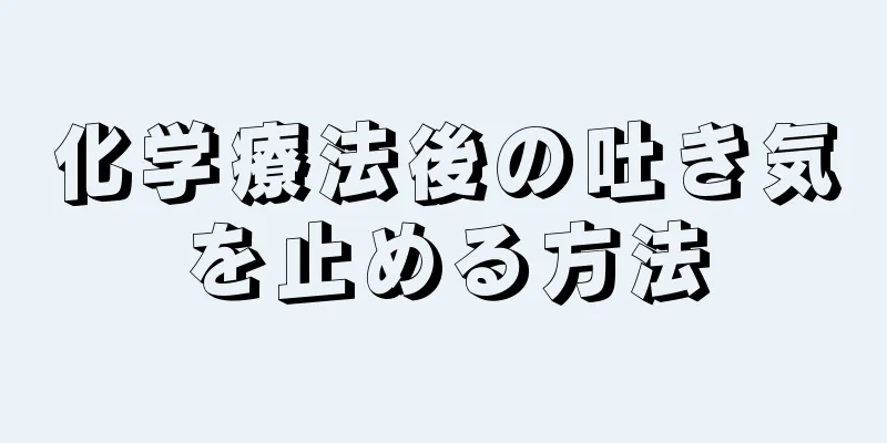 化学療法後の吐き気を止める方法