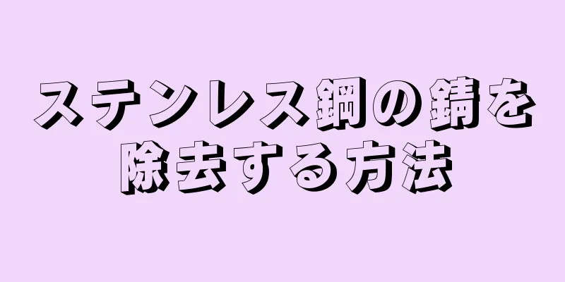 ステンレス鋼の錆を除去する方法