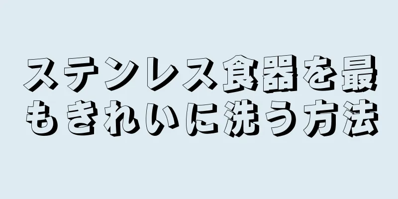 ステンレス食器を最もきれいに洗う方法