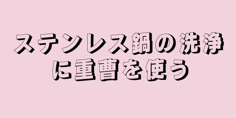 ステンレス鍋の洗浄に重曹を使う