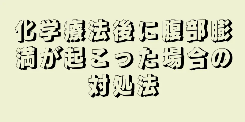 化学療法後に腹部膨満が起こった場合の対処法