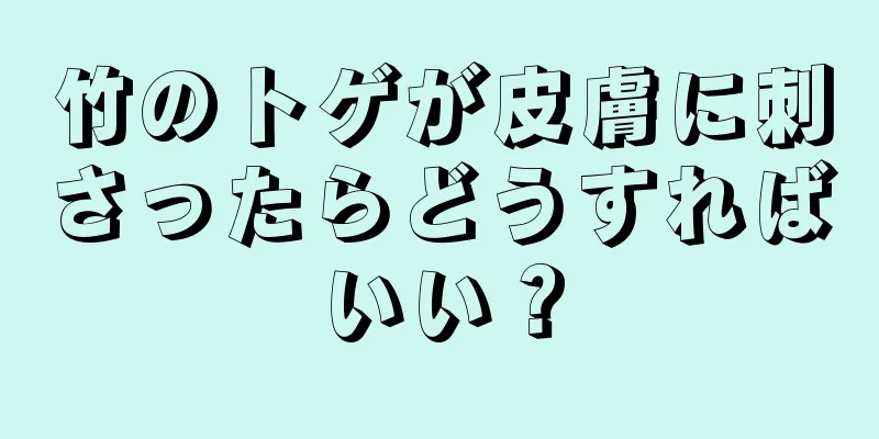 竹のトゲが皮膚に刺さったらどうすればいい？