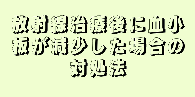 放射線治療後に血小板が減少した場合の対処法