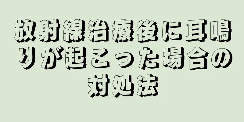 放射線治療後に耳鳴りが起こった場合の対処法