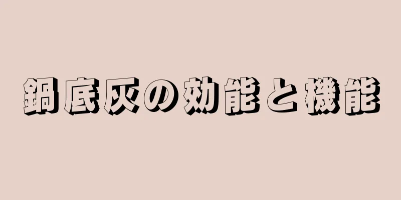 鍋底灰の効能と機能