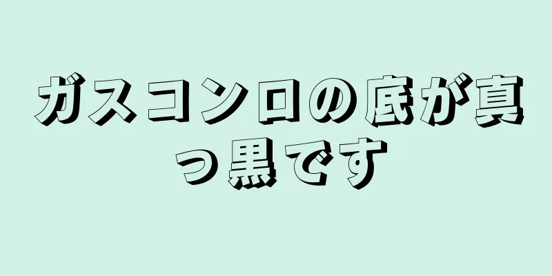 ガスコンロの底が真っ黒です