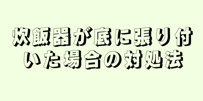 炊飯器が底に張り付いた場合の対処法