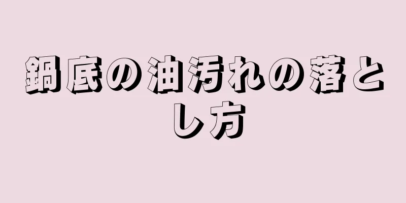 鍋底の油汚れの落とし方