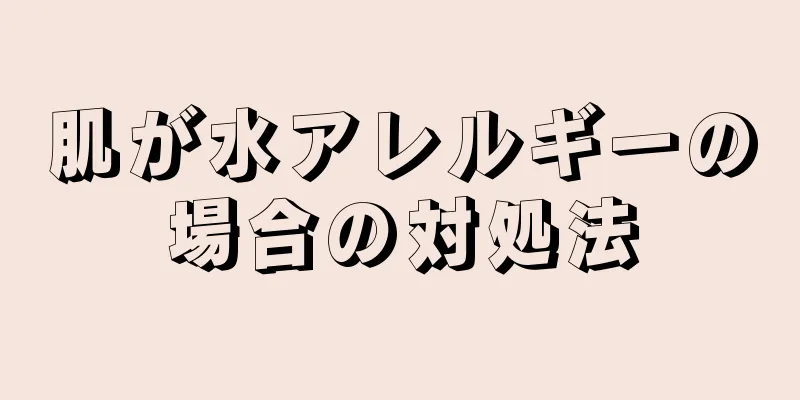 肌が水アレルギーの場合の対処法