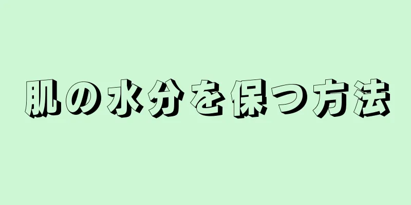 肌の水分を保つ方法