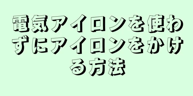 電気アイロンを使わずにアイロンをかける方法