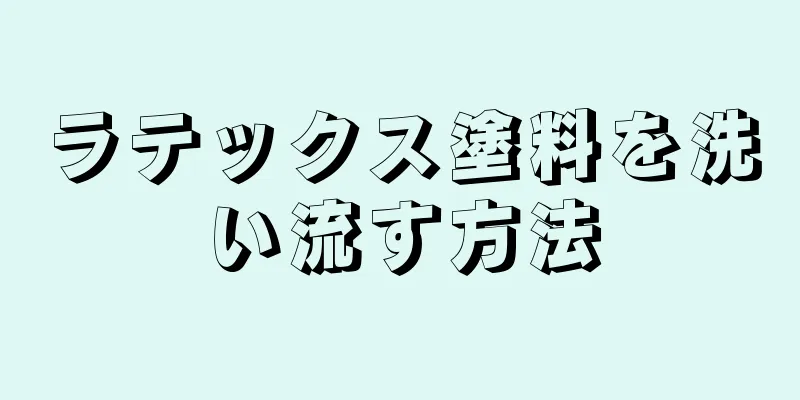 ラテックス塗料を洗い流す方法