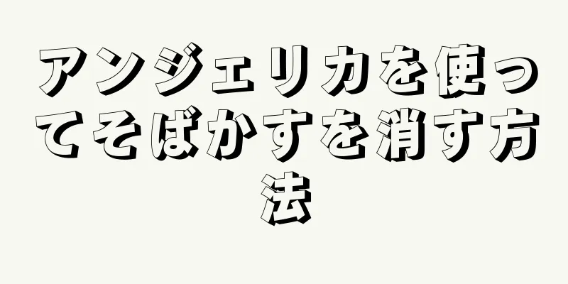 アンジェリカを使ってそばかすを消す方法