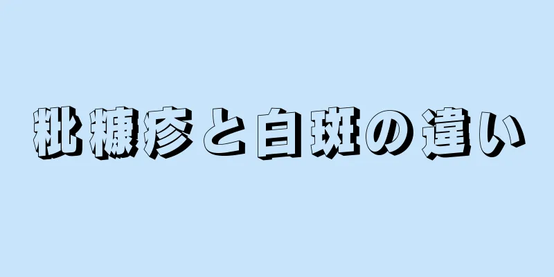 粃糠疹と白斑の違い