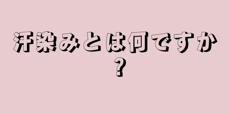 汗染みとは何ですか？