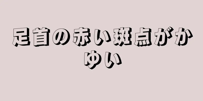 足首の赤い斑点がかゆい