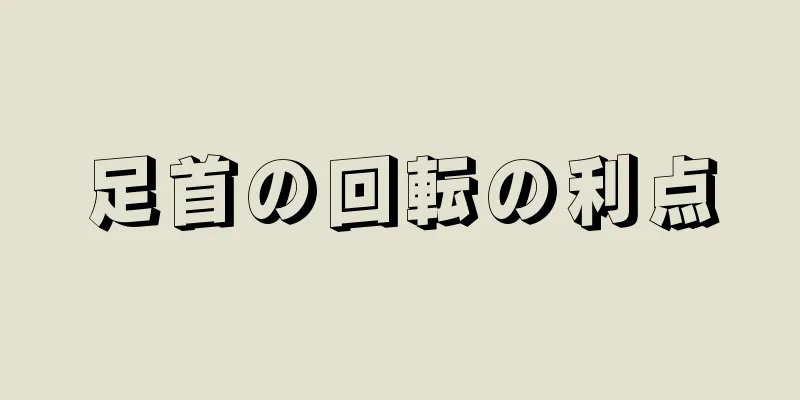 足首の回転の利点