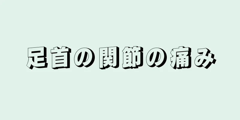 足首の関節の痛み