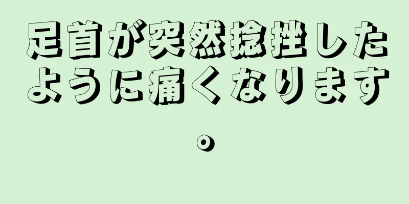 足首が突然捻挫したように痛くなります。