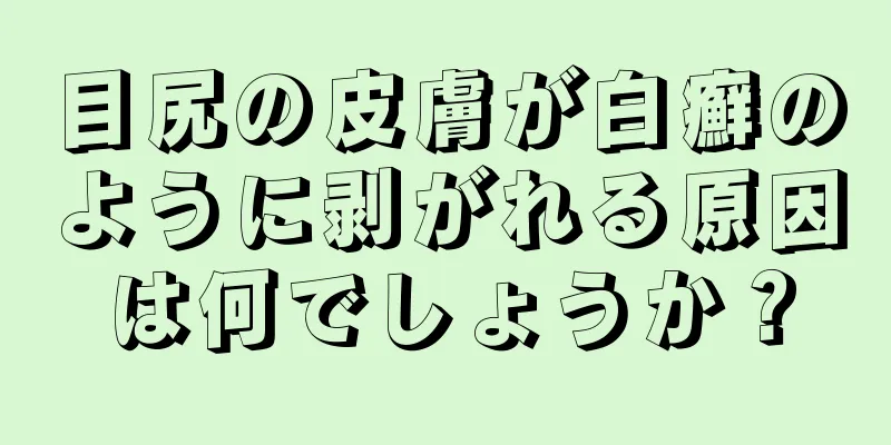 目尻の皮膚が白癬のように剥がれる原因は何でしょうか？