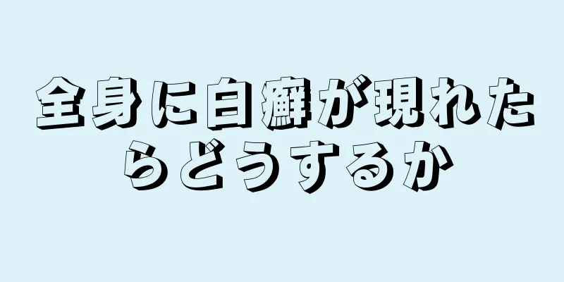 全身に白癬が現れたらどうするか