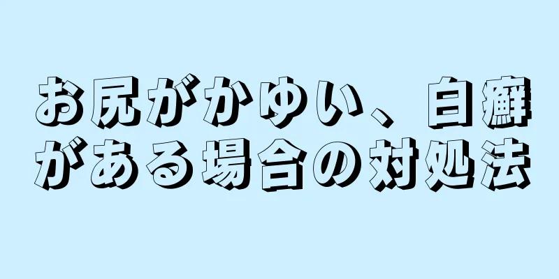 お尻がかゆい、白癬がある場合の対処法