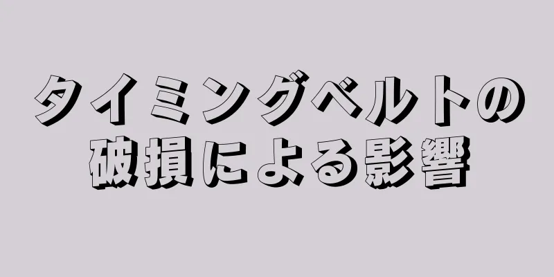 タイミングベルトの破損による影響