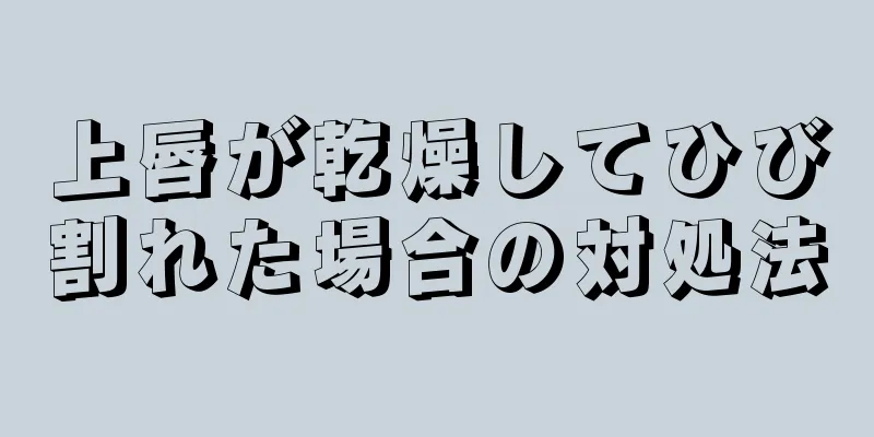 上唇が乾燥してひび割れた場合の対処法