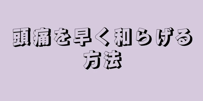 頭痛を早く和らげる方法