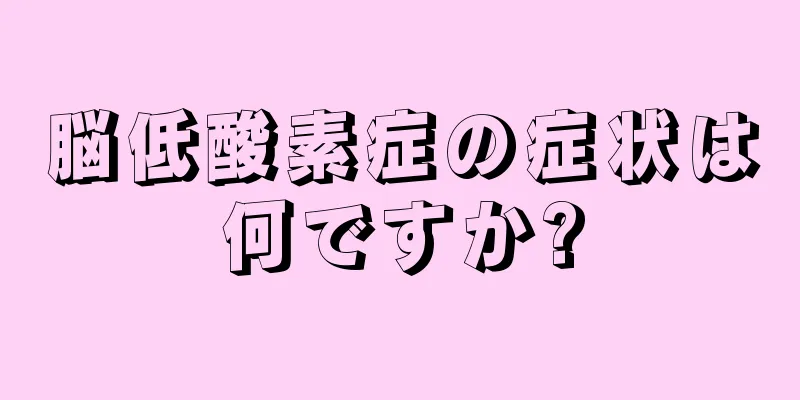 脳低酸素症の症状は何ですか?