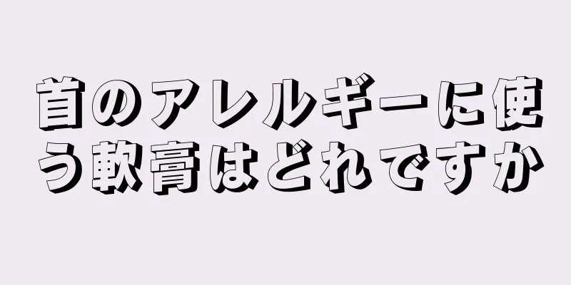 首のアレルギーに使う軟膏はどれですか