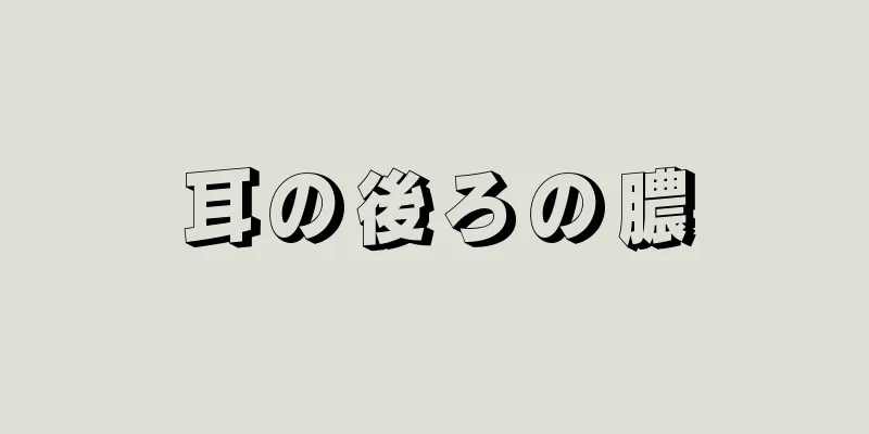 耳の後ろの膿