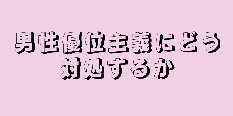 男性優位主義にどう対処するか