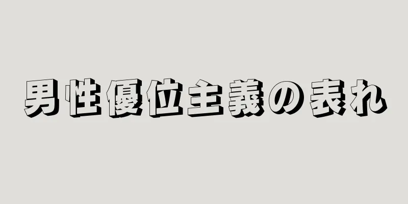 男性優位主義の表れ