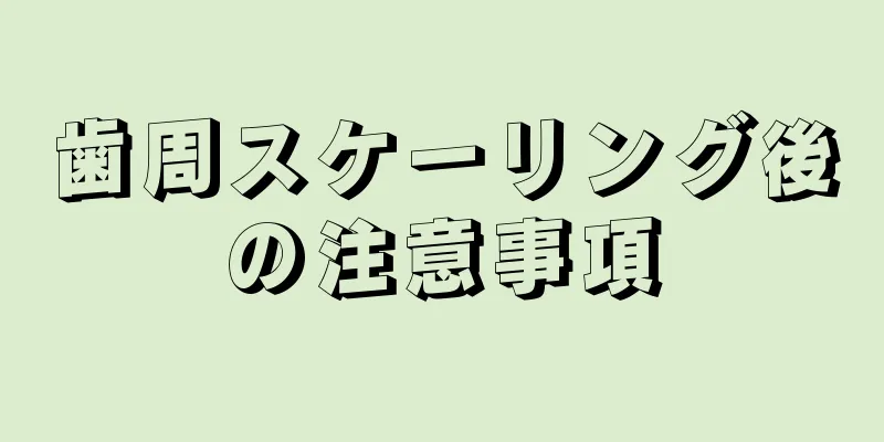 歯周スケーリング後の注意事項