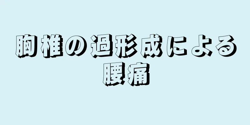 胸椎の過形成による腰痛